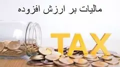 مالیات ارزش افزوده ۱۲ درصد تعیین شد