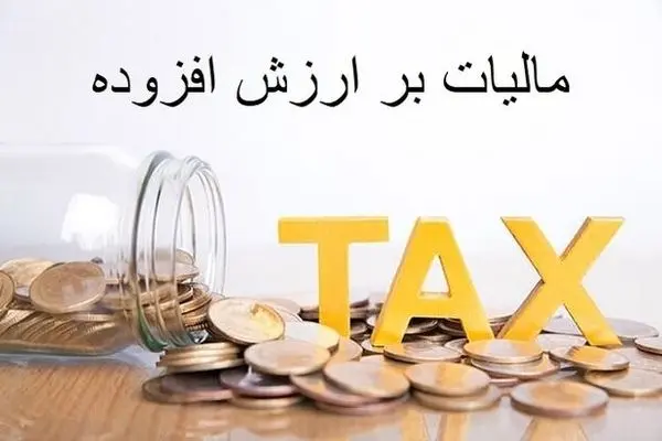 مالیات ارزش افزوده ۱۲ درصد تعیین شد
