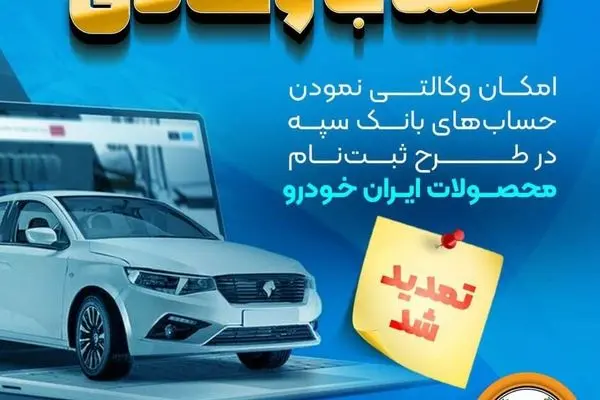 تمدید مهلت امکان وکالتی کردن حساب‌های بانک سپه 