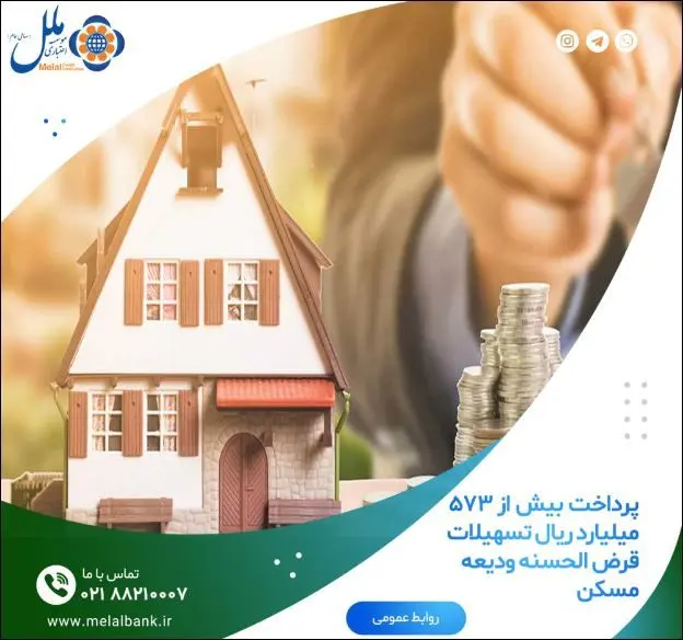 پرداخت بیش از ۵۷۳ میلیارد ریال تسهیلات قرض الحسنه ودیعه مسکن