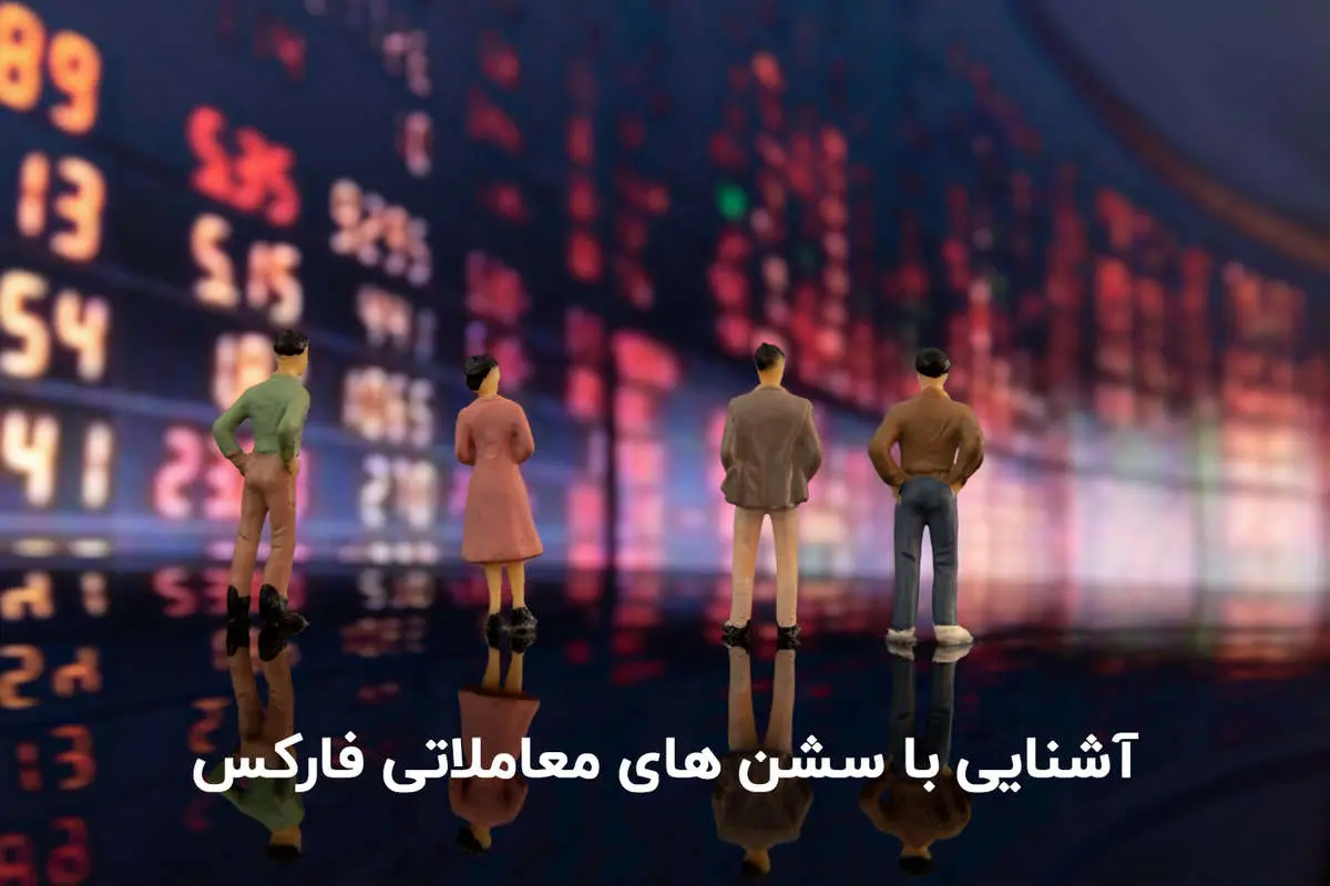 سشن معاملاتی فارکس - چگونه در دورههای مختلف معاملاتی مانند سشن آسیا سودآوری کنیم