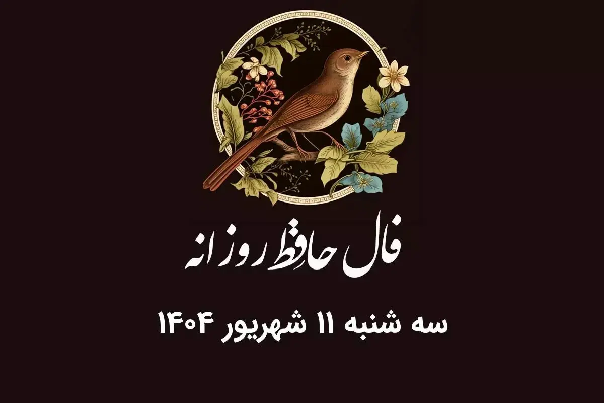 فال حافظ روزانه سه شنبه ۱۱ شهریور ۱۴۰۴ با معنی و تفسیر دقیق
