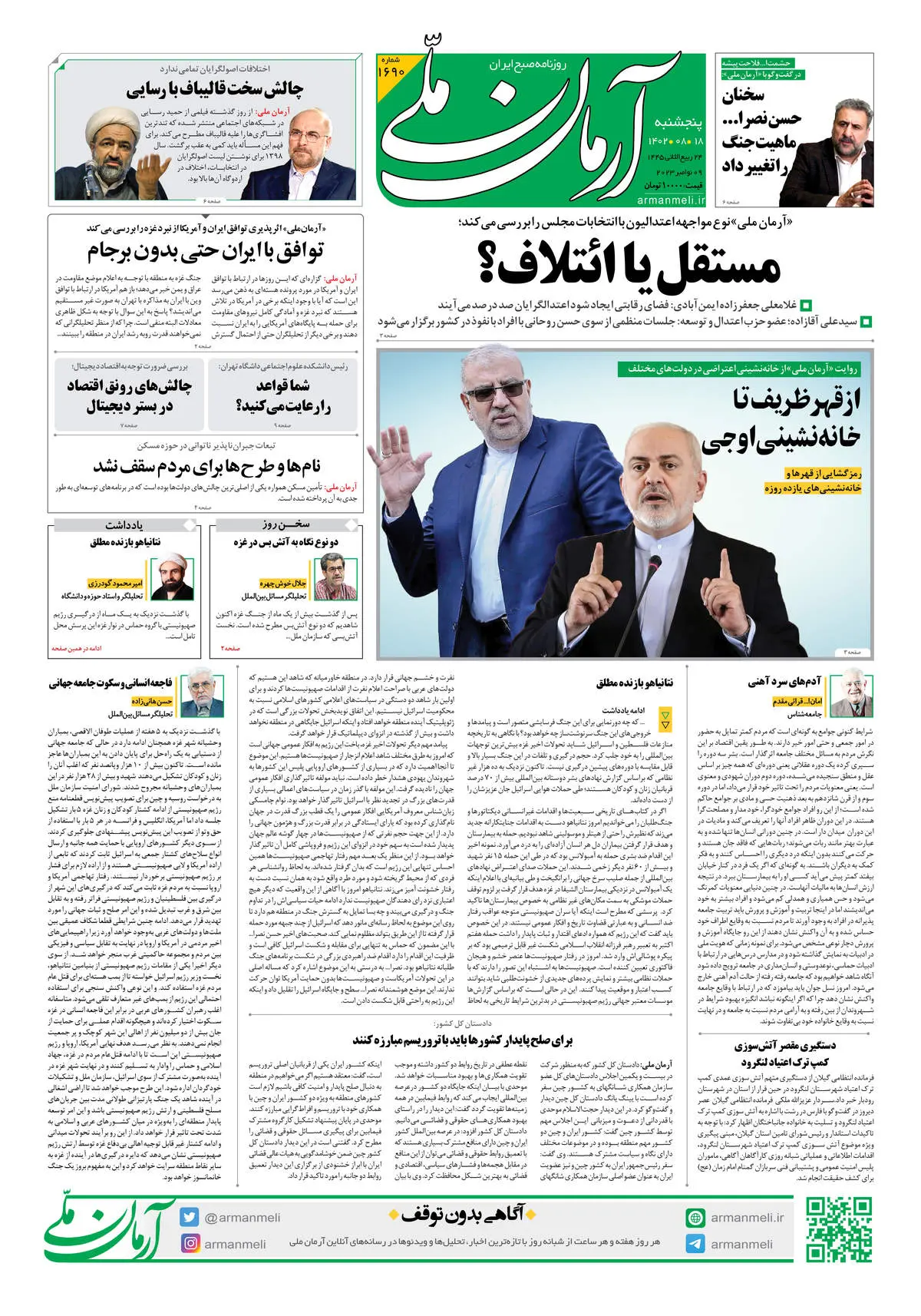 روزنامه آرمان ملی - پنجشنبه 18 آبان - شماره 1690