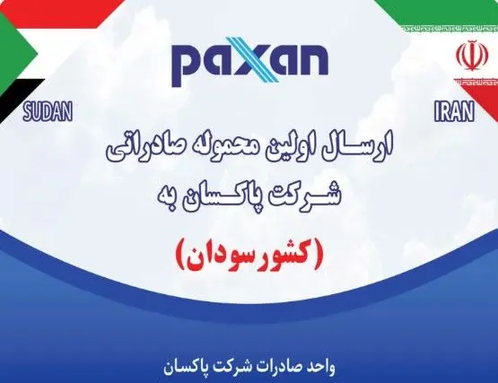 صادرات اولین محموله محصولات شرکت پاکسان با برند برف به سودان 