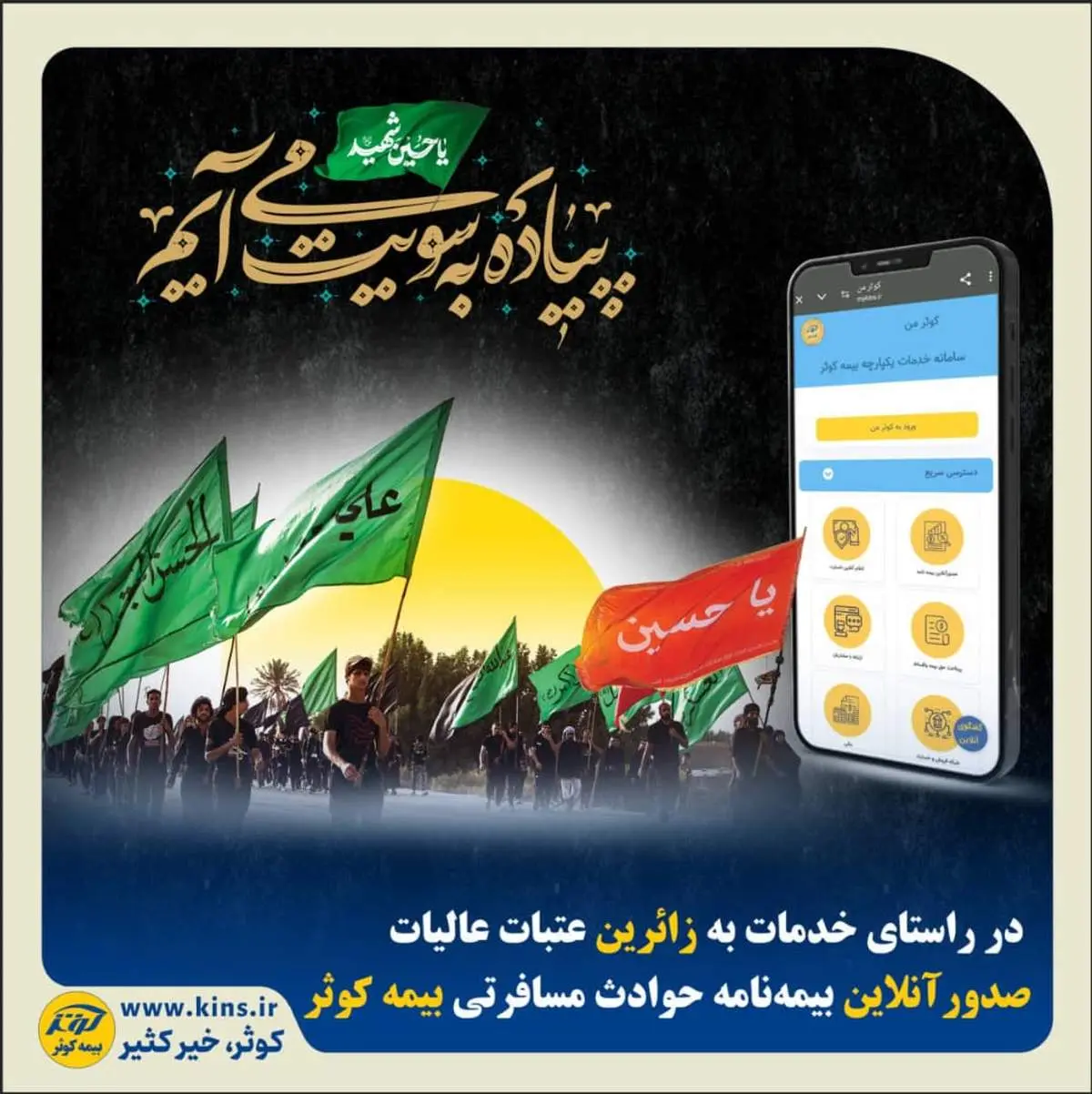 صدور آنلاین بیمهنامه حوادث مسافرتی بیمه کوثر