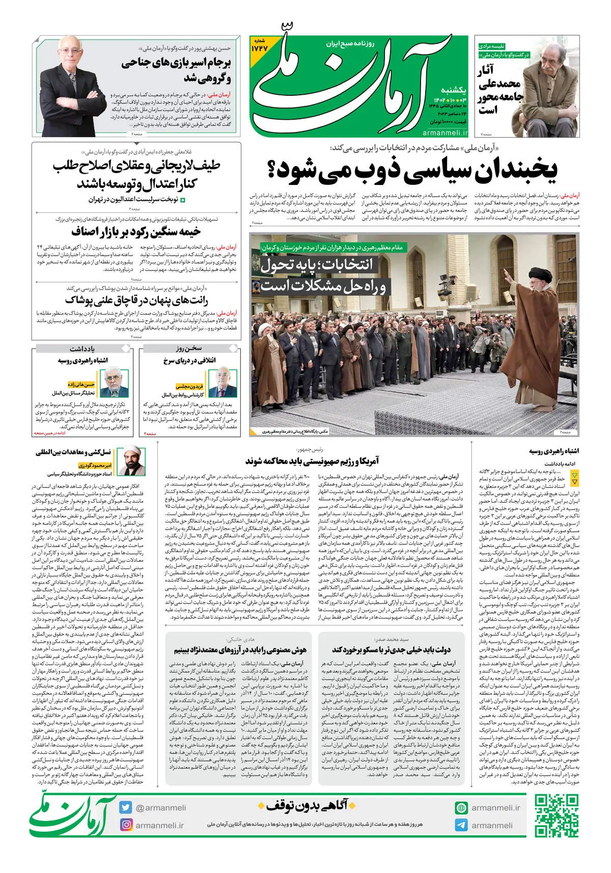 روزنامه آرمان ملی - یکشنبه 3 دی - شماره 1727