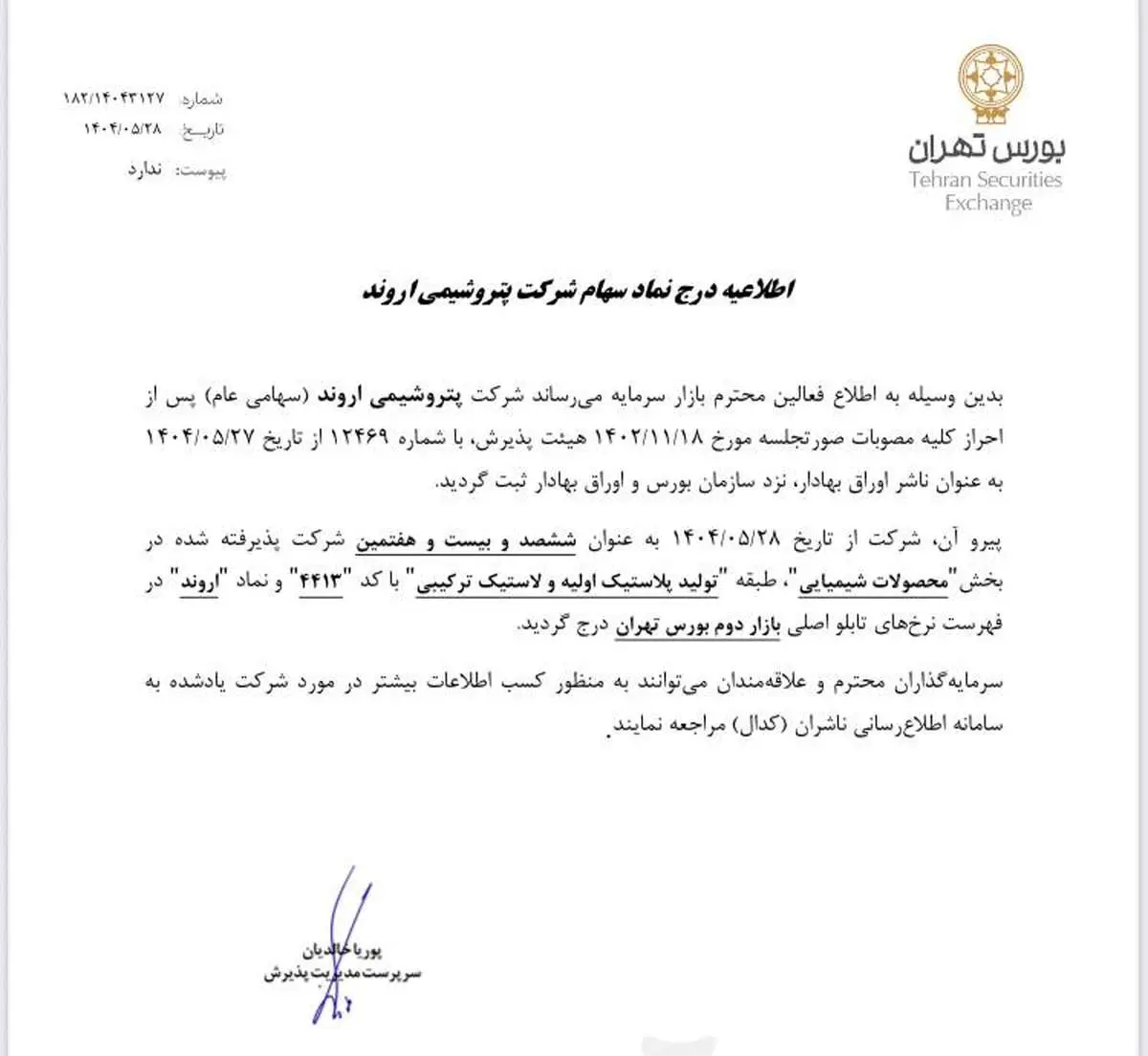 «اروند » بازیگر بزرگ صنعت PVC وارد بورس شد
