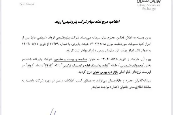 «اروند » بازیگر بزرگ صنعت PVC وارد بورس شد