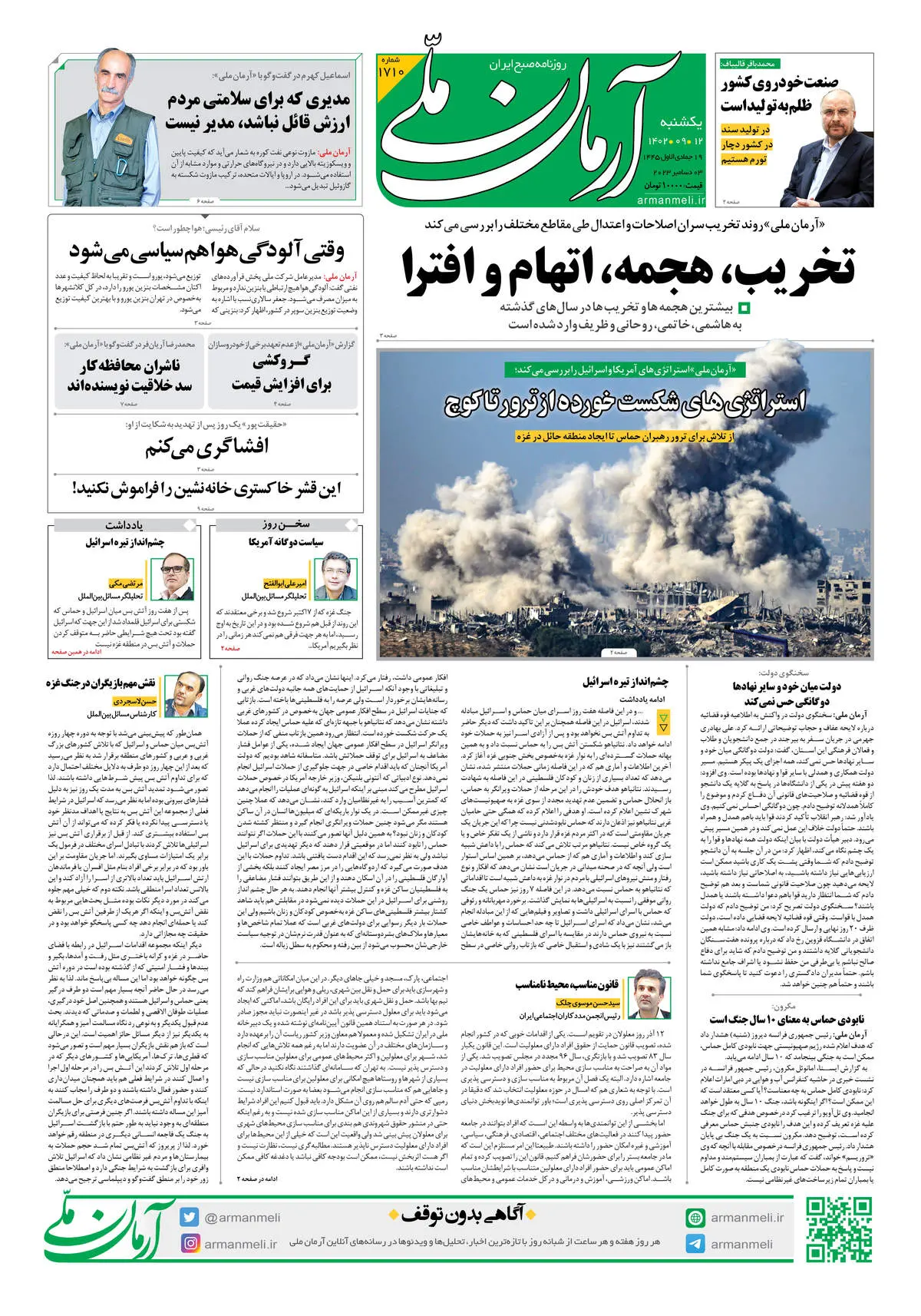 روزنامه آرمان ملی - یکشنبه 12 آذر - شماره 1710