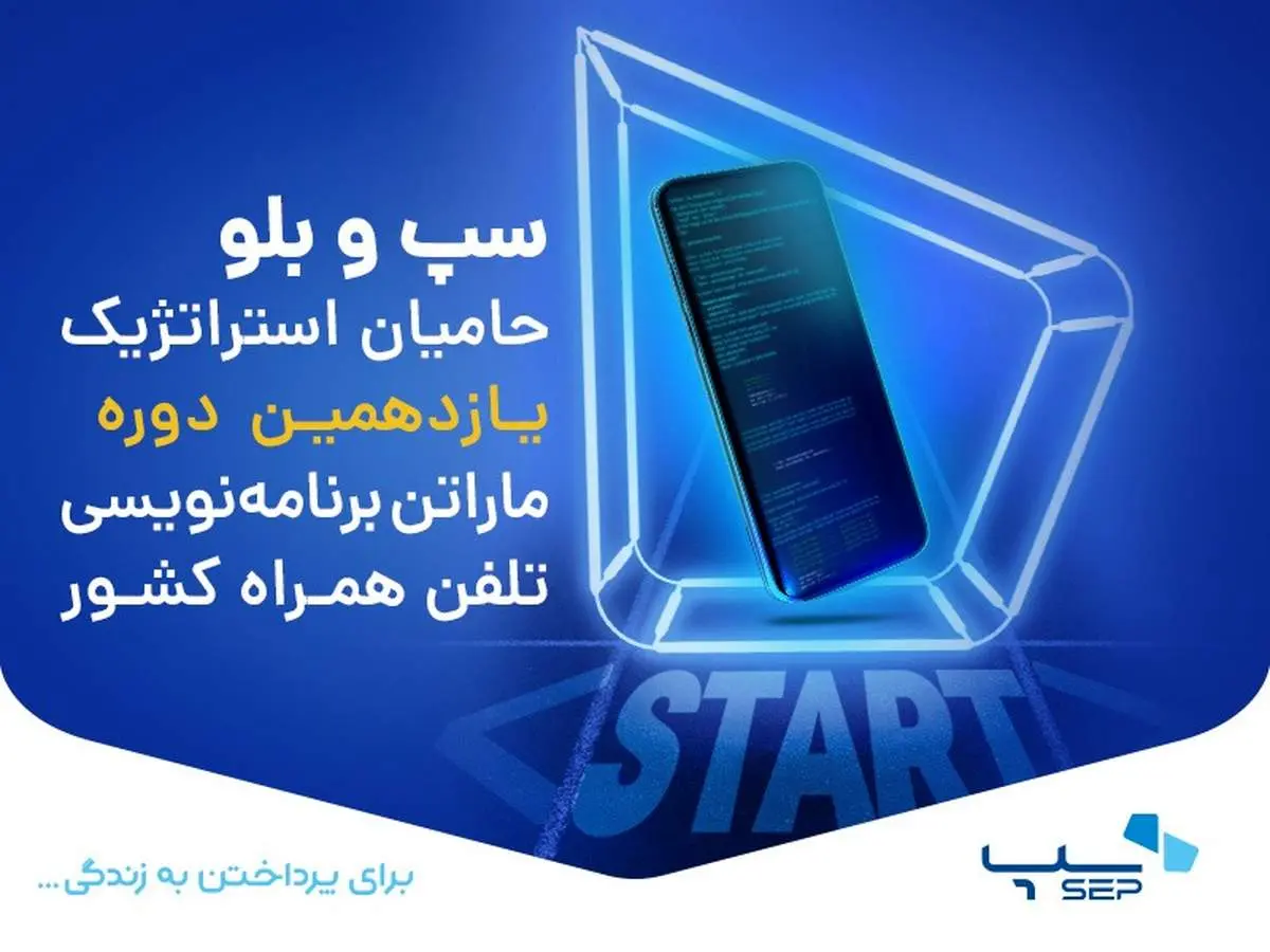 یازدهمین دوره ماراتن برنامه‌نویسی تلفن همراه کشور