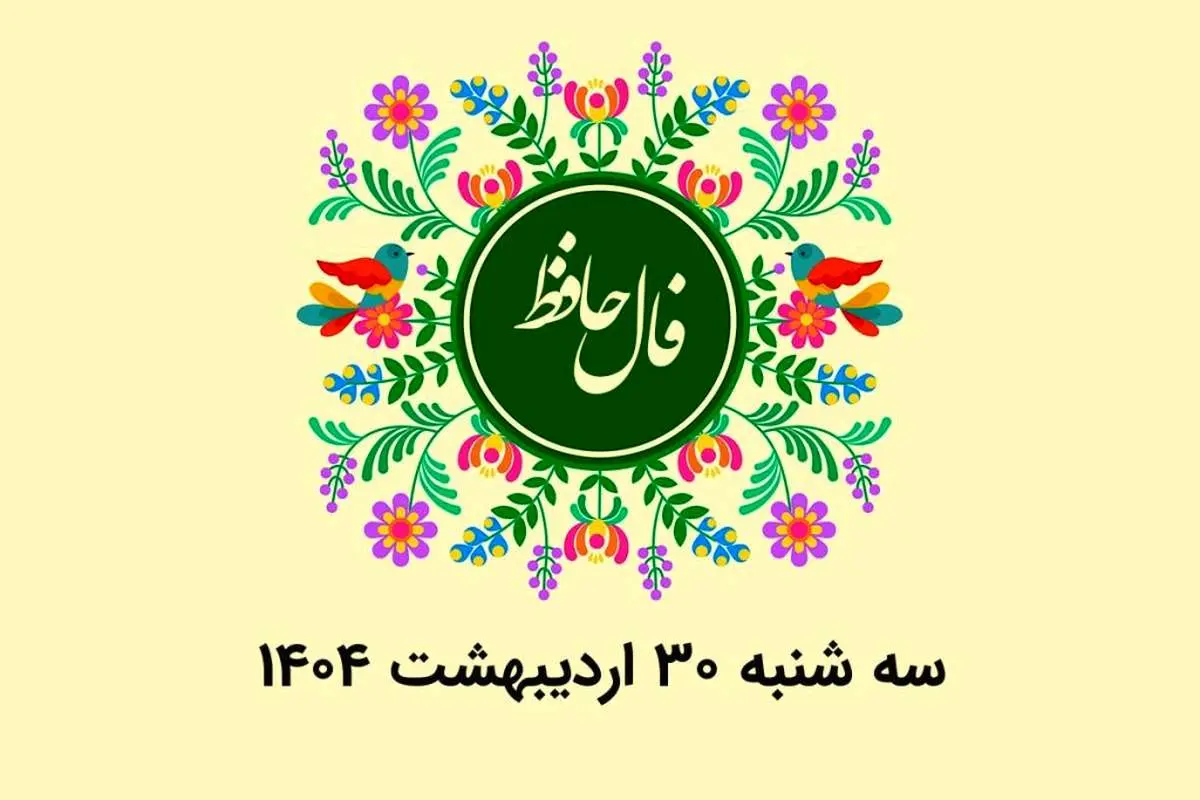 فال حافظ روزانه سه شنبه ۳۰ اردیبهشت ۱۴۰۴