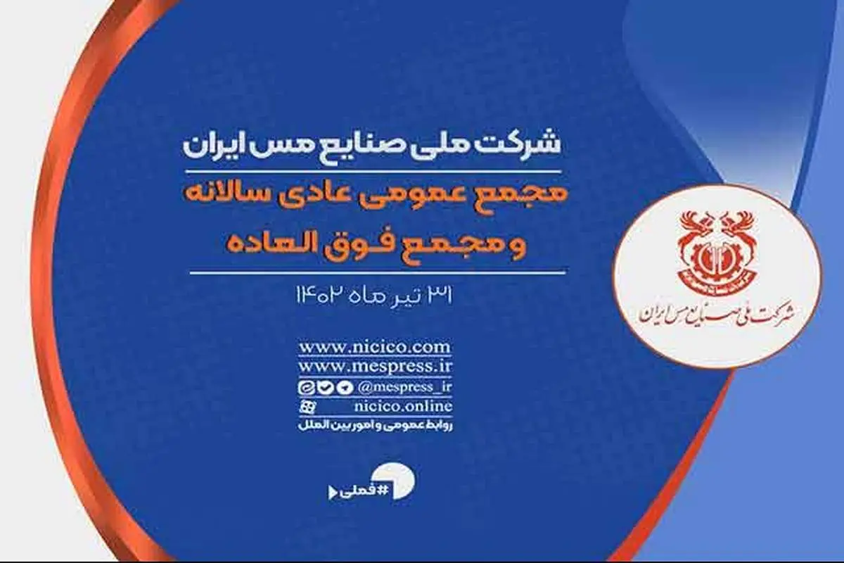 مجمع عمومی عادی سالیانه و فوقالعاده شرکت مس برگزار میشود
