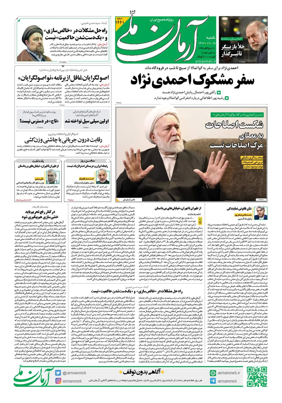  روزنامه آرمان ملی - شنبه 15 مهر - شماره 1661