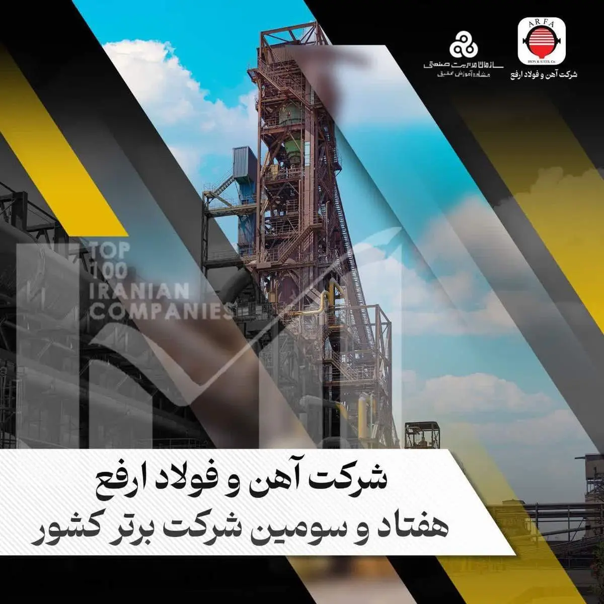 فولاد ارفع، هفتاد و سومین شرکت برتر کشور