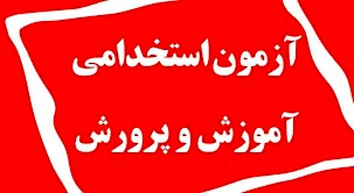 آغاز ثبتنام تکمیل ظرفیت آزمون استخدامی آموزش و پرورش