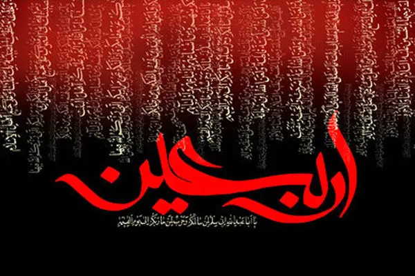 اعمال شب و روز اربعین حسینی/ متن ترجمه و صوت زیارت اربعین