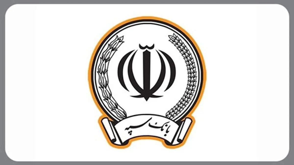 مراحل دریافت وام ۳۰۰ میلیونی بانک سپه / محاسبه نرخ سود و اقساط