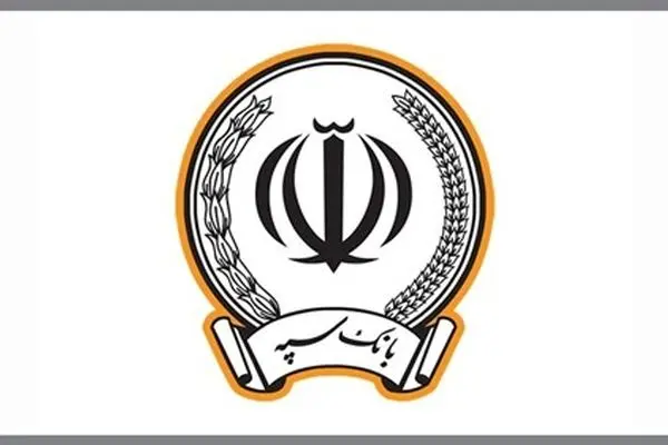 اعلام آخرین وضعیت تسهیلات بانک سپه