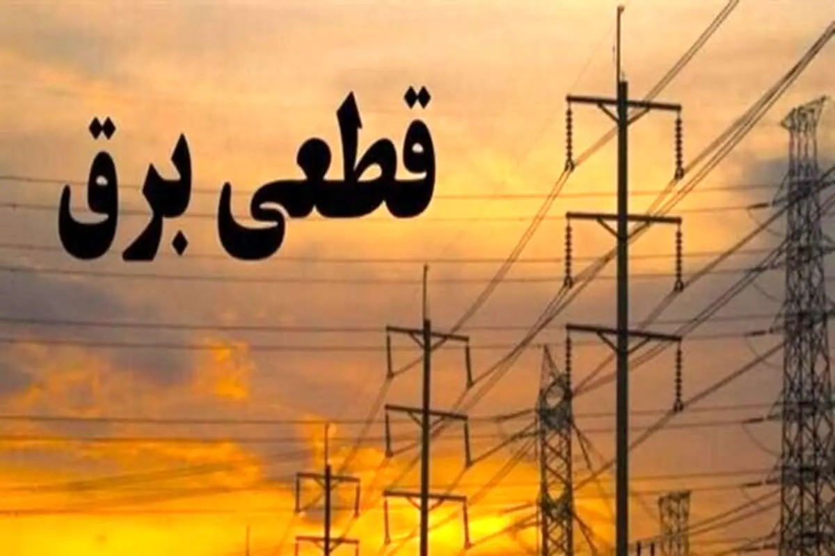 جدول قطعی برق تهران امروز پنجشنبه ۱۳ شهریور ماه ۱۴۰۴