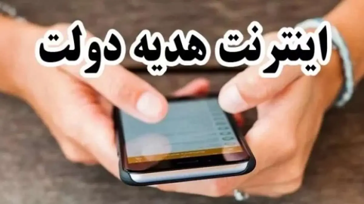بسته اینترنت هدیه دولت از امروز فعال میشود