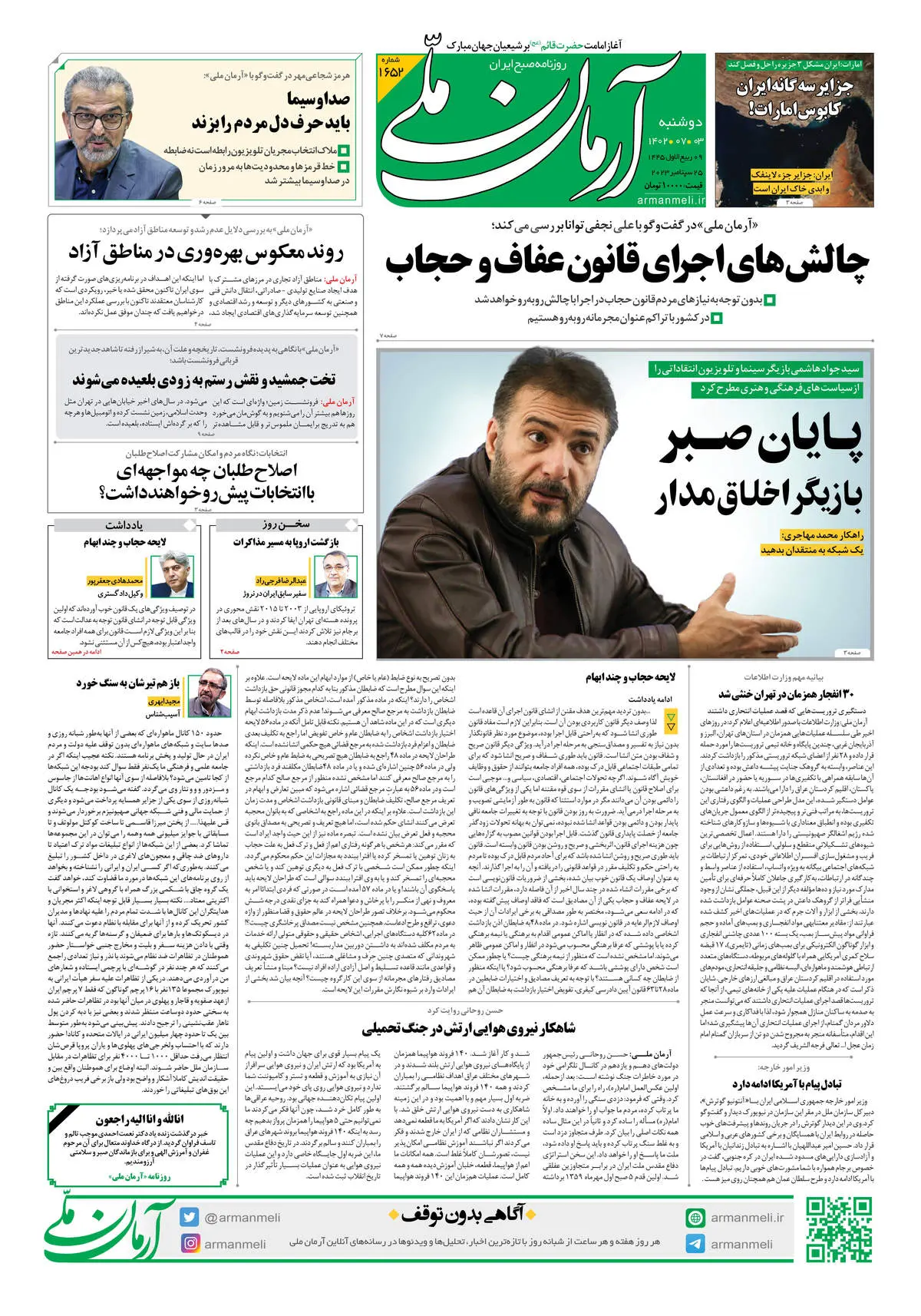 روزنامه آرمان ملی - دوشنبه 3 مهر
