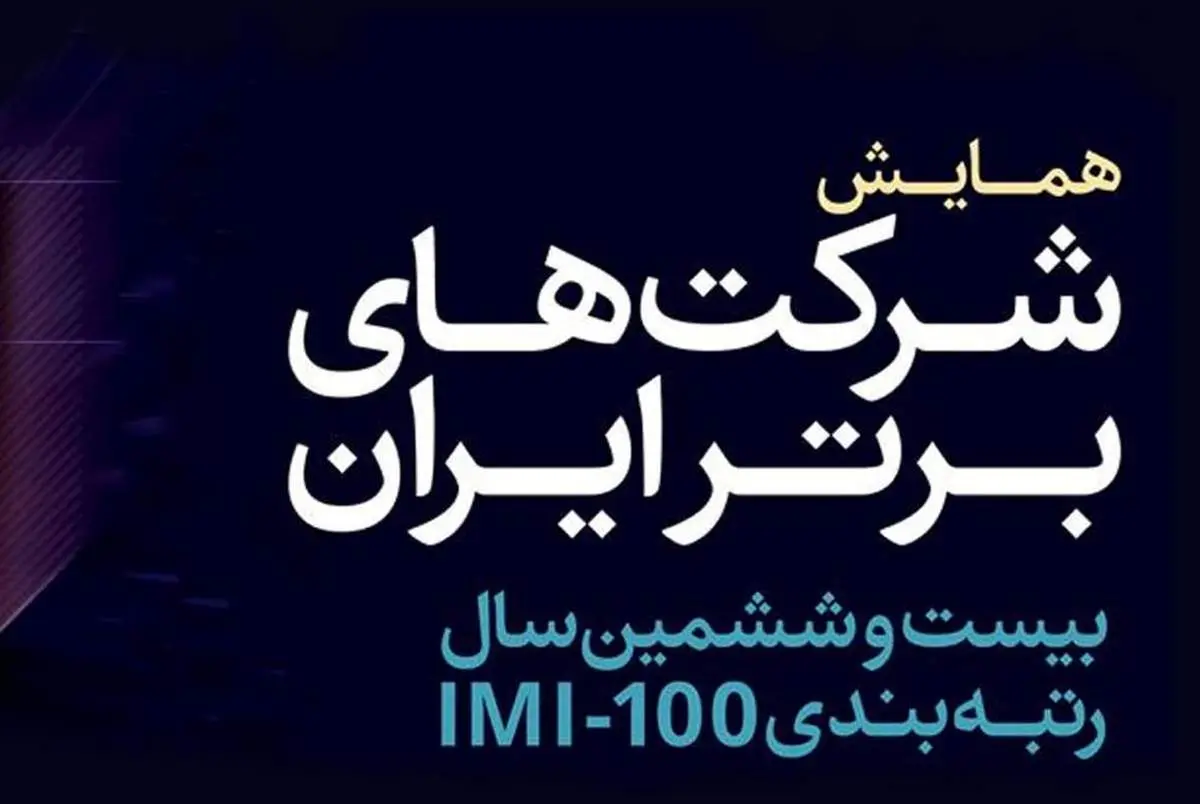 گروه مالی گردشگری رتبههای همایش شرکتهای برتر ایران را درو کرد