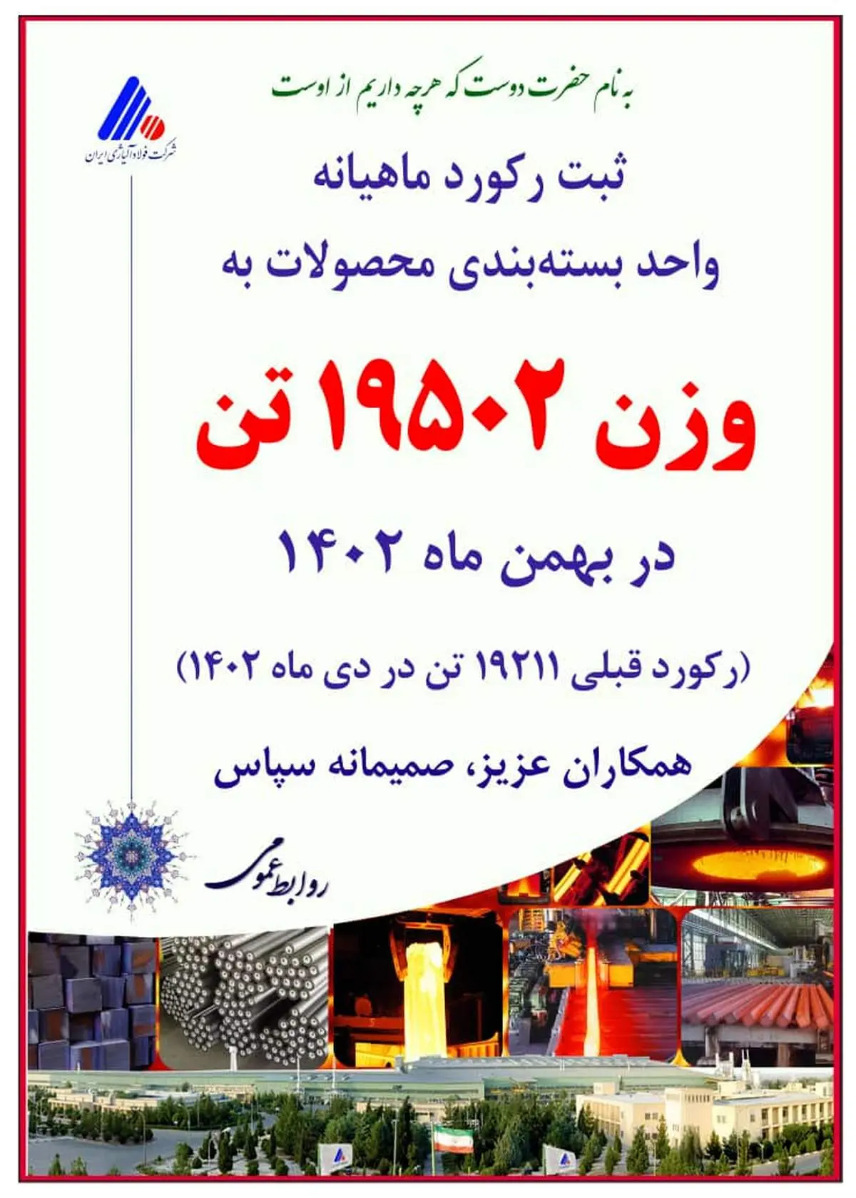 ثبت رکورد جدید ماهیانه بسته‌بندی محصولات در شرکت فولاد آلیاژی ایران