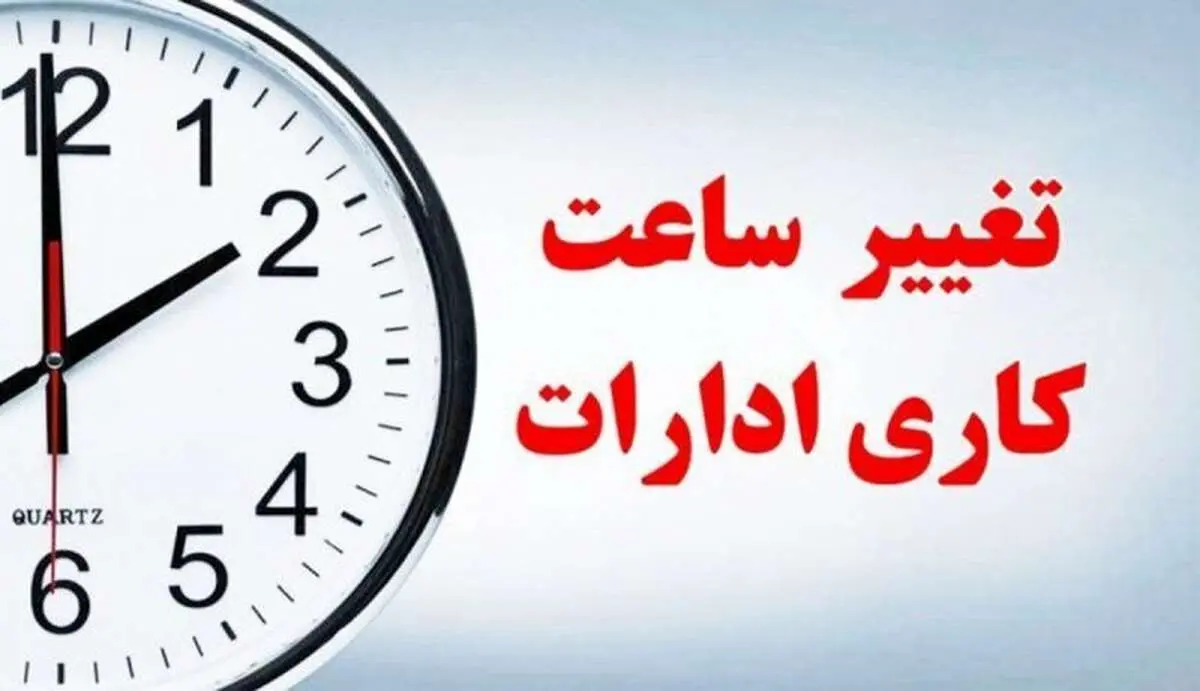 ساعات کاری ادارات کشور تغییر کرد/ این مشاغل مستثنی شدند