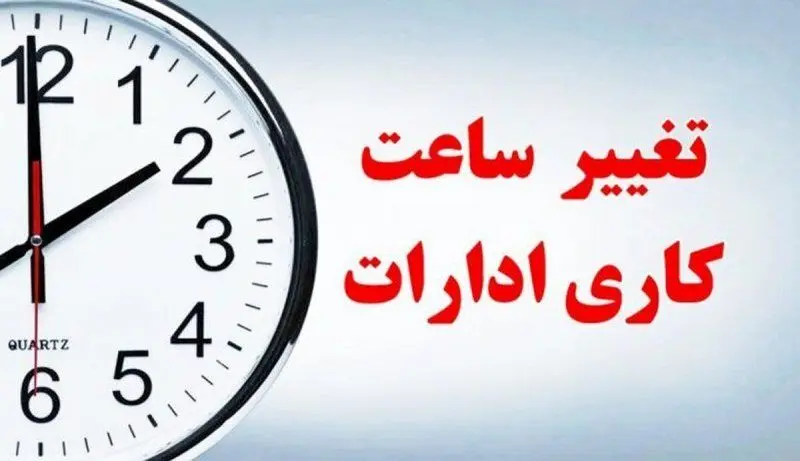 ساعت کاری ادارات استان تهران اعلام شد