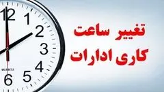 ساعت کاری ادارات این استان تغییر می‌کند