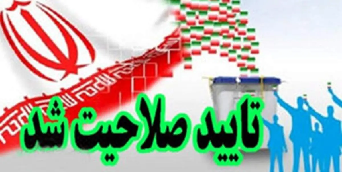 تایید صلاحیت ۵۰۰ کاندیدای دیگر توسط شورای نگهبان