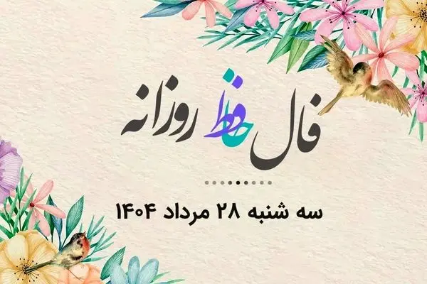 فال حافظ روزانه سه شنبه ۲۸ مرداد ۱۴۰۴ با معنی و تفسیر دقیق