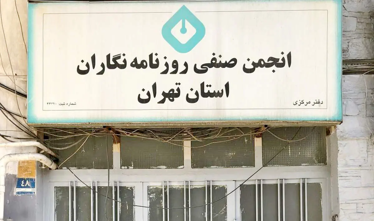 دیروز بستن خانه اندیشمندان؛ امروز پلمب انجمن روزنامهنگاران