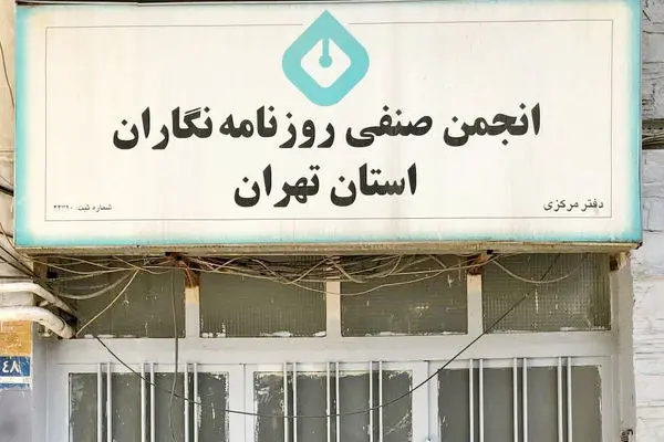 دیروز بستن خانه اندیشمندان؛ امروز پلمب انجمن روزنامه‌نگاران