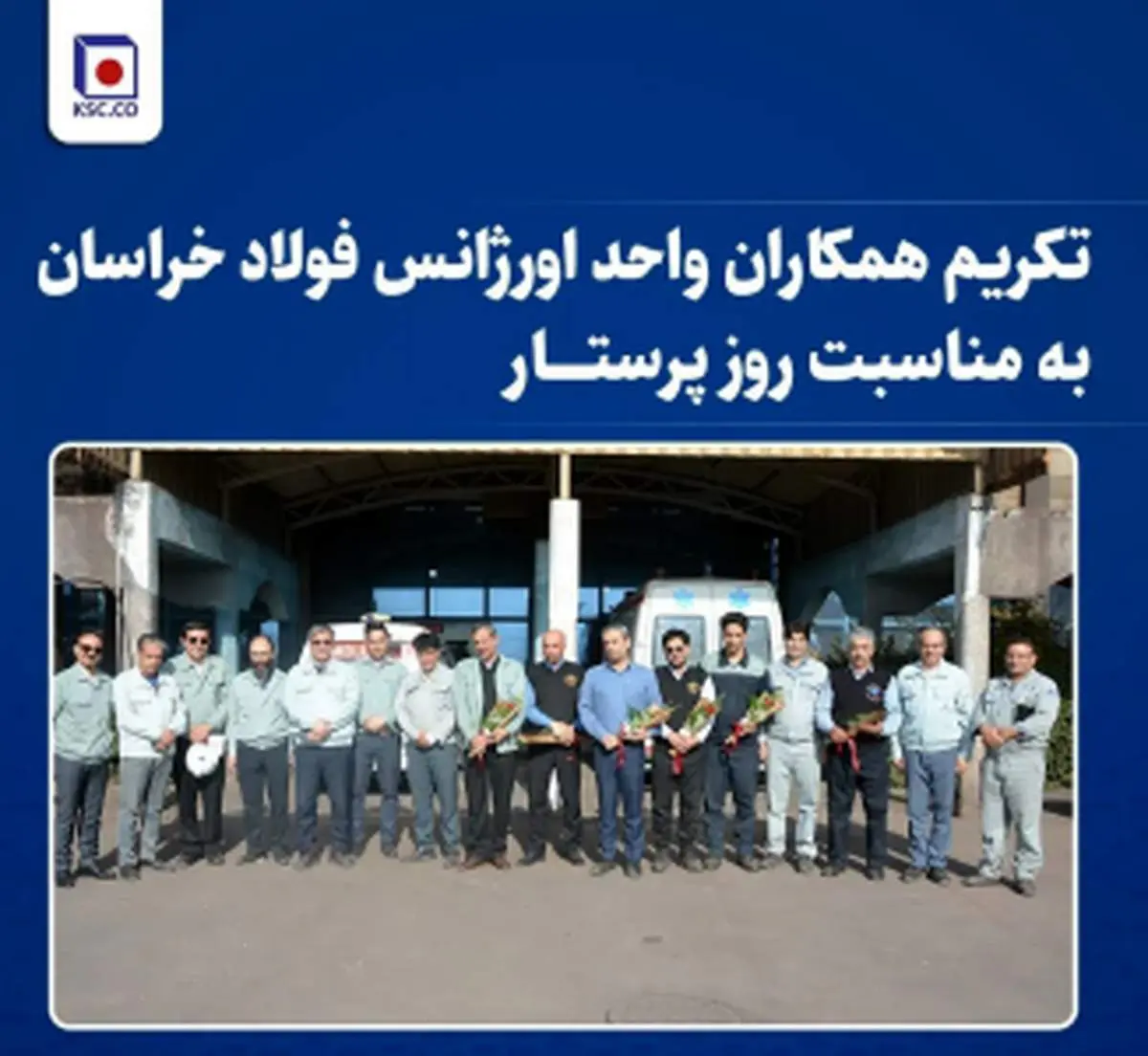 تکریم همکاران واحد «اورژانس» فولاد خراسان به مناسبت روز پرستار