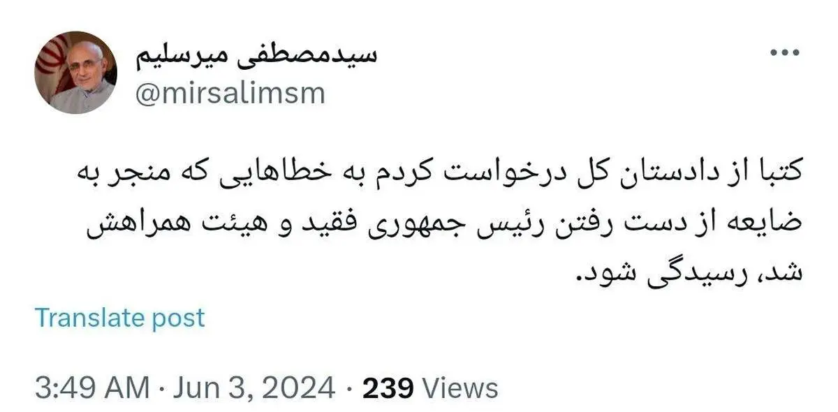 درخواست کتبی میرسلیم: به خطاهایی که منجر به از دست رفتن رئیسجمهور فقید شد، رسیدگی شود