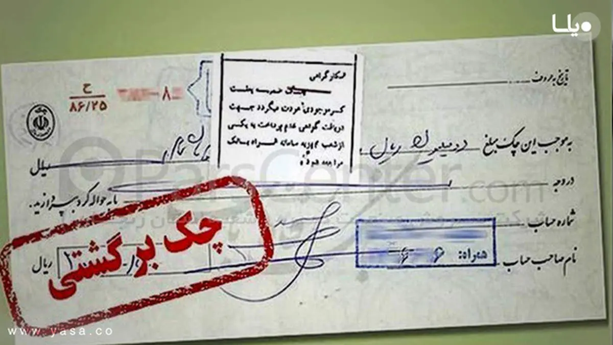 قانون جدید چک ۱۴۰۴ / روشهای رفع سواثر چک برگشتی اعلام شد