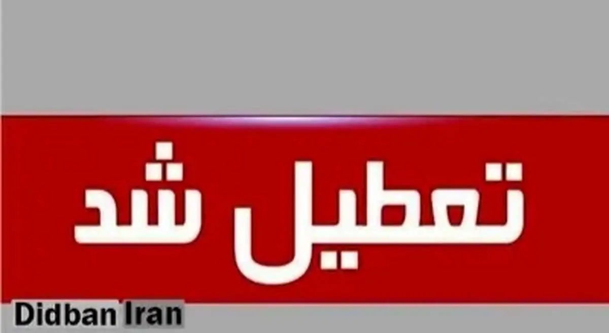 مدارس مشهد فردا تعطیل شد