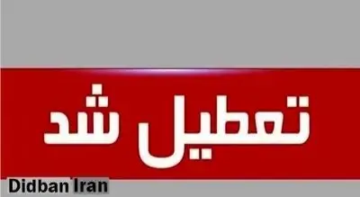 مدارس مشهد فردا تعطیل شد