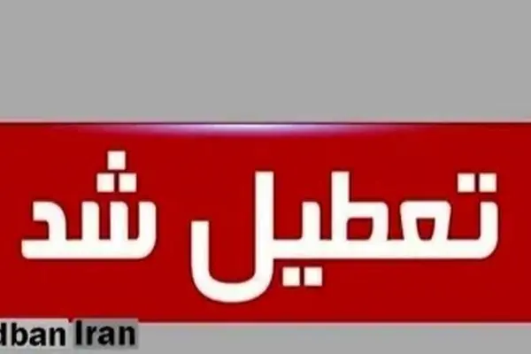 مدارس مشهد فردا تعطیل شد