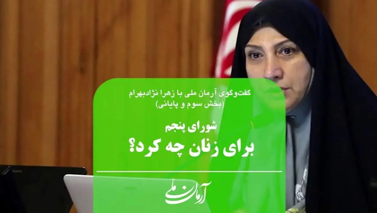 شورای پنجم برای زنان چه کرد؟/ اگر دغدغه زنان دارید، امنیتشان را تأمین کنید