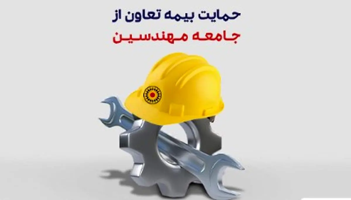 حمایت بیمه تعاون از جامعه مهندسین