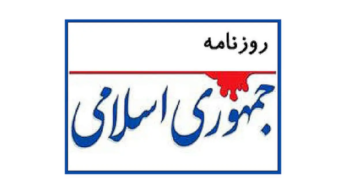 واکنش روزنامه جمهوری اسلامی به اظهارات اخیر ابراهیم رئیسی