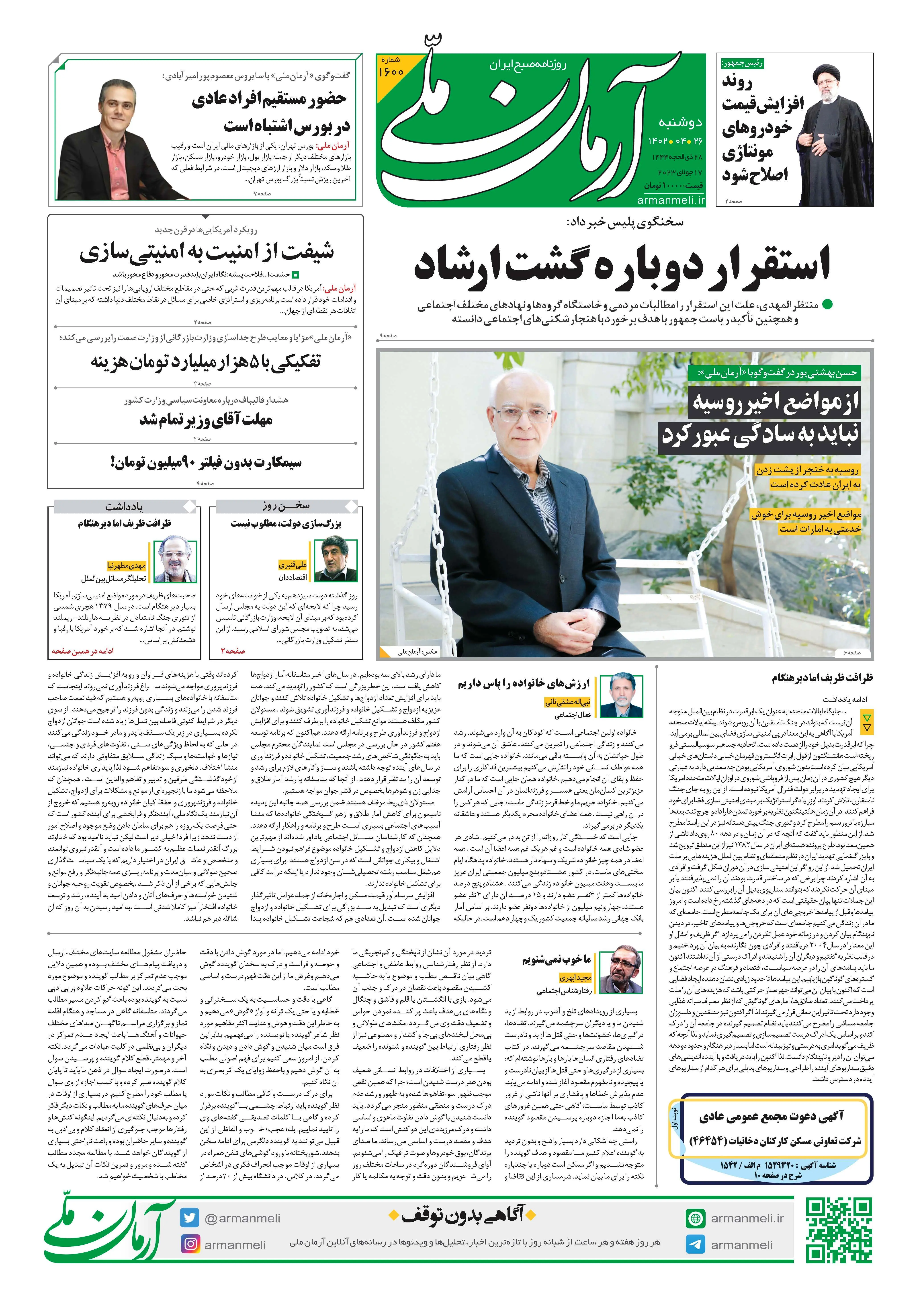 روزنامه آرمان ملی - دوشنبه 26تیر - شماره 1600