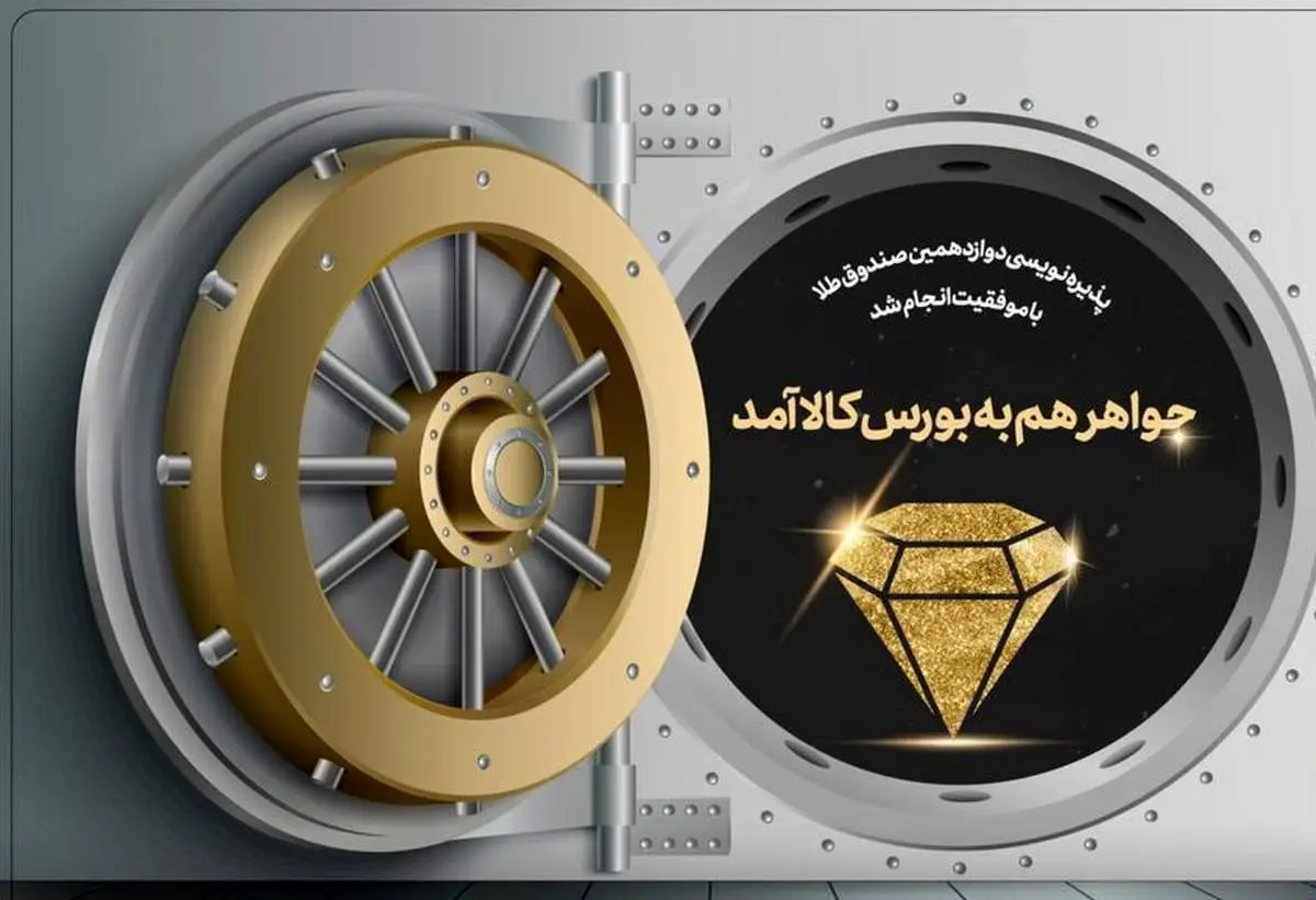 پذیره نویسی جواهر تمدید شد