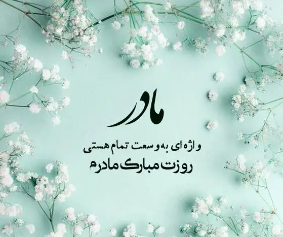 جملات زیبا برای تبریک روز مادر