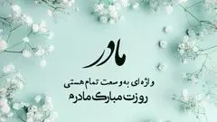 جملات زیبا برای تبریک روز مادر