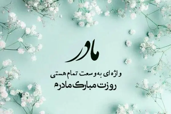 جملات زیبا برای تبریک روز مادر