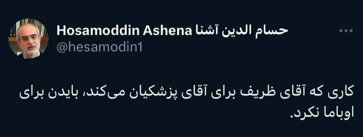 آشنا: کاری که ظریف برای پزشکیان میکند، بایدن برای اوباما نکرد
