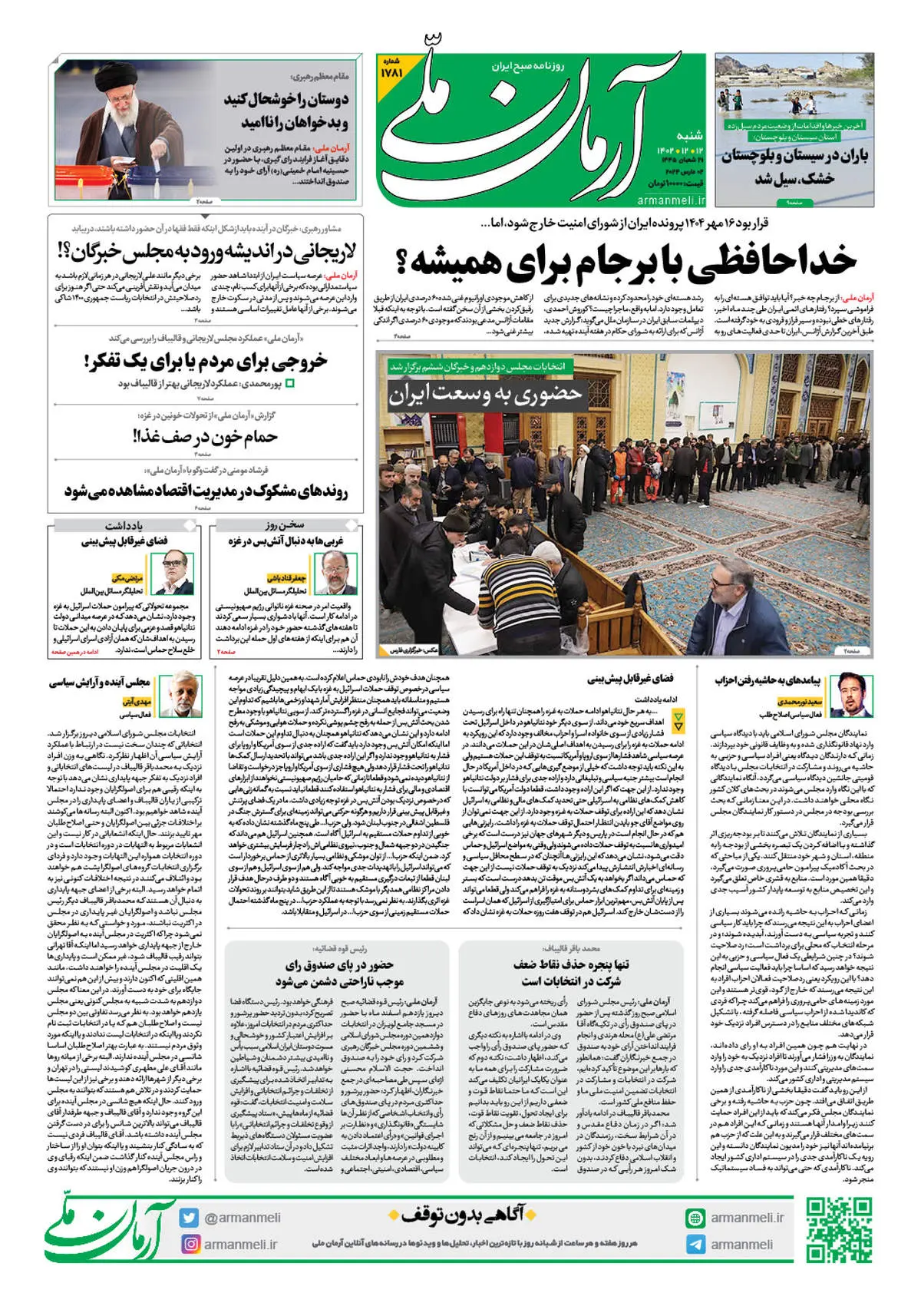 روزنامه آرمان ملی - شنبه 12 اسفند - 1781